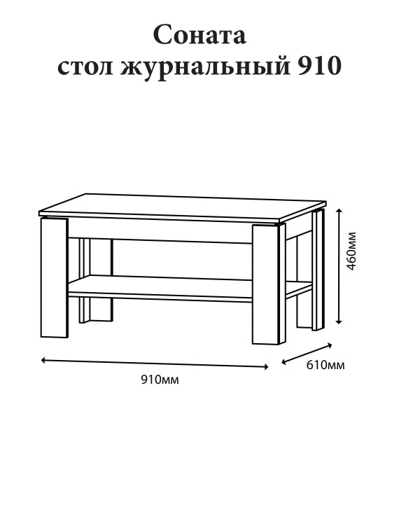 Стіл журнальний Еверест Соната СЖ-910 у вітальню дуб крафт білий (DTM-2709)